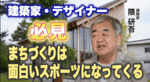 建築家 隈研吾氏の特別独占インタビュー