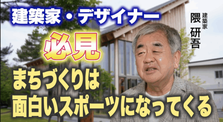 建築家 隈研吾氏の特別独占インタビュー