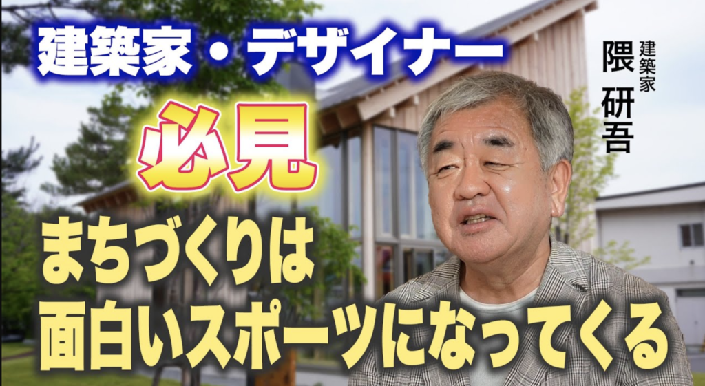 建築家 隈研吾氏の特別独占インタビュー