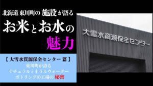 「北海道・東川町｜大雪山の源水を“空気に触れず”ボトリング！ナチュラルミネラルウォーターの秘密に迫る」