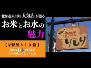 「北海道・東川町｜料理がおいしくなる“お水の力”とは？地元名店『居酒屋りしり』若旦那が語る秘密」