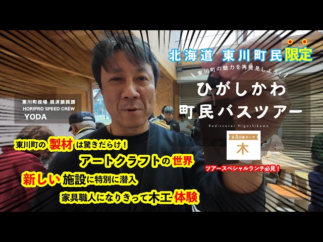 【北海道・東川町】超お得な1,000円バスツアー「木（モク）」｜2025年ファイナルツアー