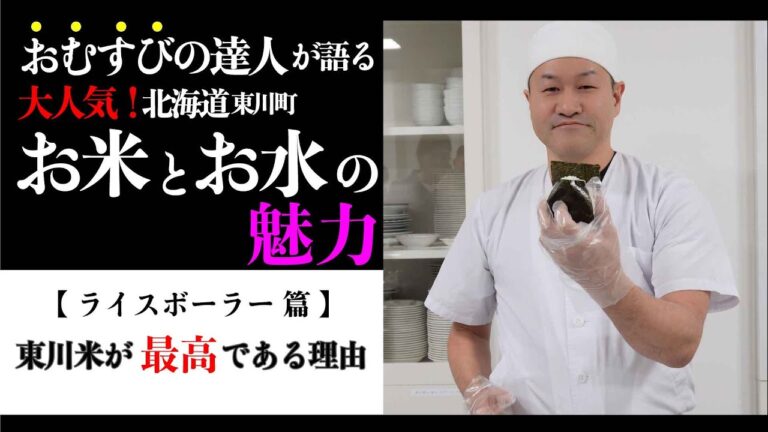 東川米の魅力／ライスボールプレイヤー川原さん