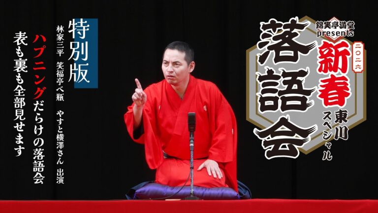 東川スペシャル落語会2026・特別版（舞台裏まで全部見せます）