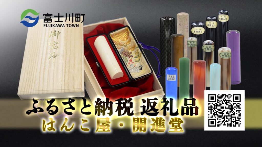 【山梨県富士川町】一生モノの印鑑をふるさと納税で。「はんこの開進堂」の熟練技術と贅沢な返礼品を紹介