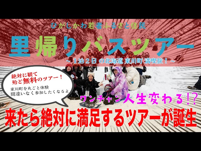 【北海道東川町】無料で冬を満喫できる「里帰りバスツアー」とは？若者向け新企画を紹介