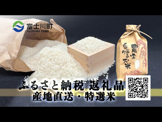 【山梨県富士川町】天日干しで甘み引き立つ特選米｜ふるさと納税返礼品を紹介