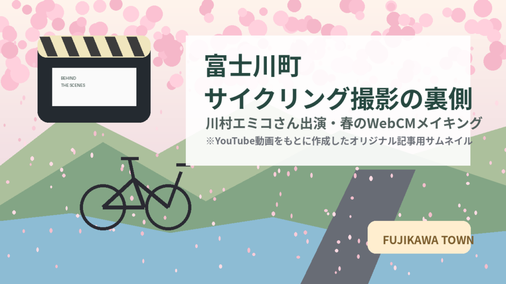【山梨県富士川町】川村エミコさん出演。春のサイクリングWebCM撮影の裏側に密着