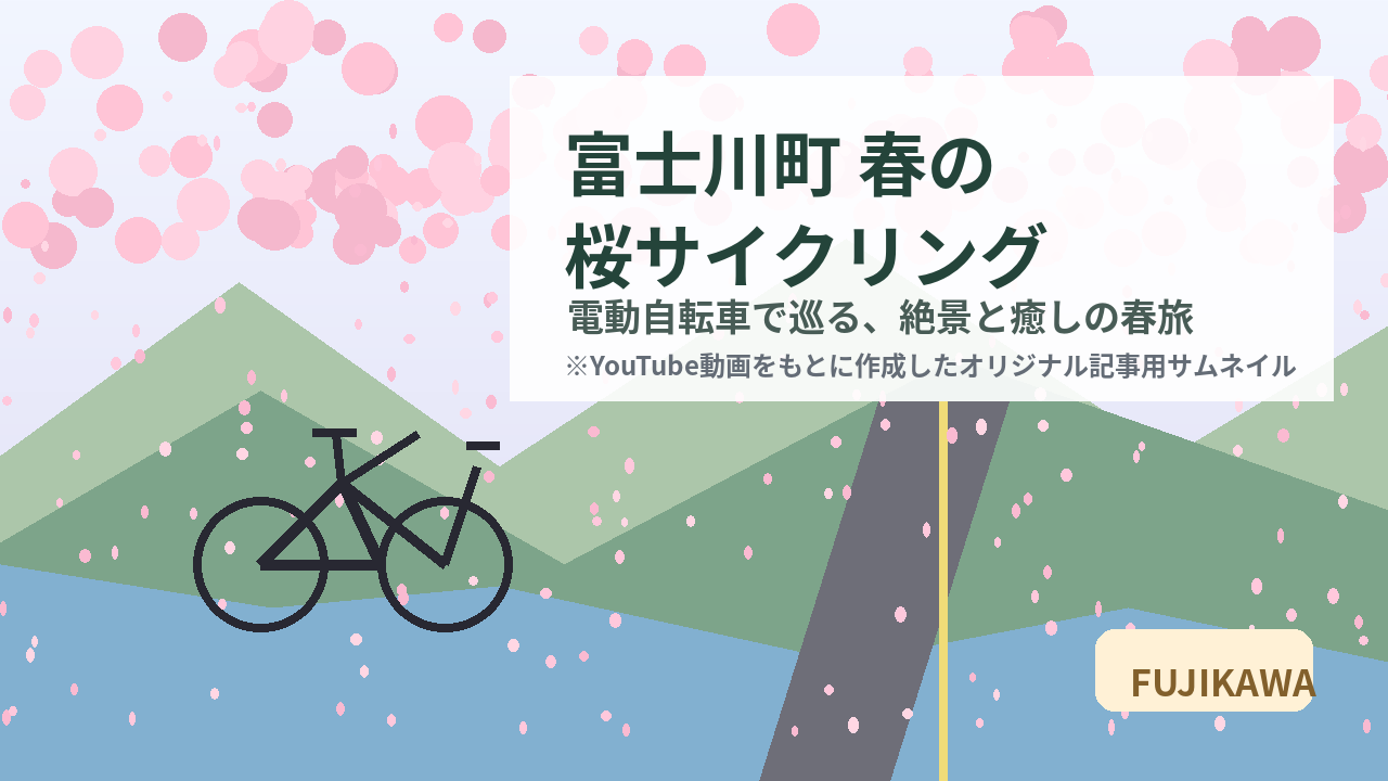 川村エミコさんが巡る富士川町の春旅。桜と自然を楽しむ電動自転車ライド
